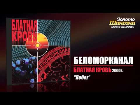 Беломорканал - Побег (Audio) - UC4AmL4baR2xBoG9g_QuEcBg