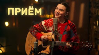 Приём — Аня Клюква (Acoustic Live Video) // Ламповый