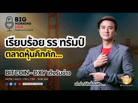 เรียบร้อย รร ทรัมป์ ตลาดคึกคัด - Bitcoin DXY เด้ง