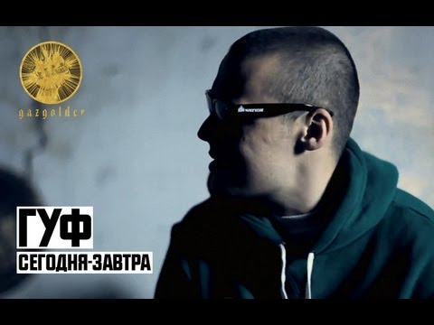 Гуф - Сегодня - Завтра - UCthfjHehYgSyhf8ONjzJMUw