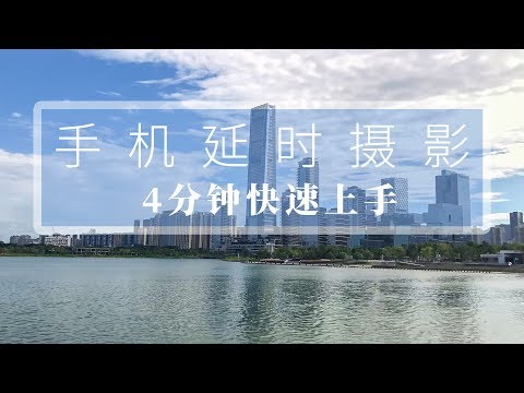 手机拍出绝美延时，学会这招让你称霸社交圈！| HOW TO SHOOT TIMELAPSE WITH YOUR PHONE? - UCYvW-dq-ck4X-oPlnfLOqQA