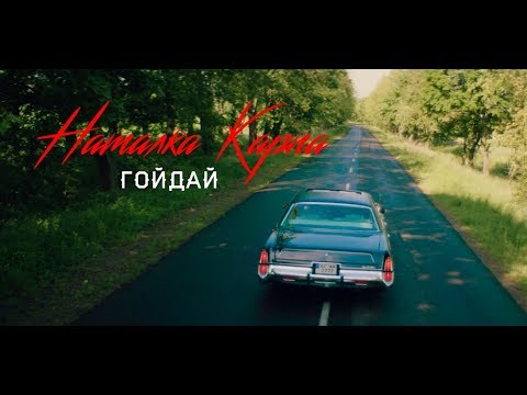 Наталка Карпа - ГОЙДАЙ /official music video/ - UCk98yhuEJ-OyORleEV_uP9w