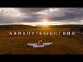 Путешествуем по Европе на частном самолёте. Большой Выпуск.