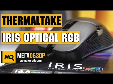 Thermaltake Iris Optical RGB обзор мышки - UCrIAe-6StIHo6bikT0trNQw