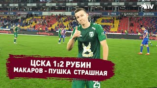 ЦСКА 1:2 РУБИН | МАКАРОВ - ПУШКА СТРАШНАЯ
