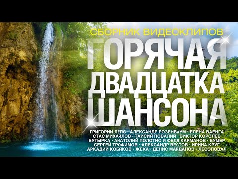 ГОРЯЧАЯ 20-ка ШАНСОНА /СБОРНИК ВИДЕОКЛИПОВ 2017 - UC4AmL4baR2xBoG9g_QuEcBg