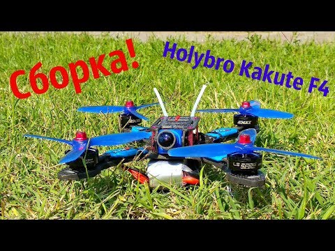 Собираю топовый квадрик Бро, все на комплектухе Holybro ! - UCrRvbjv5hR1YrRoqIRjH3QA