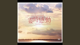 One From The Heart – Title Theme (TVB “霎時感動” 主題曲)