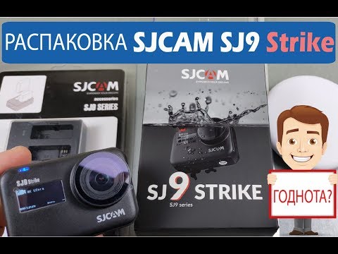 SJCAM SJ9 Strike Распаковка, Обзор!