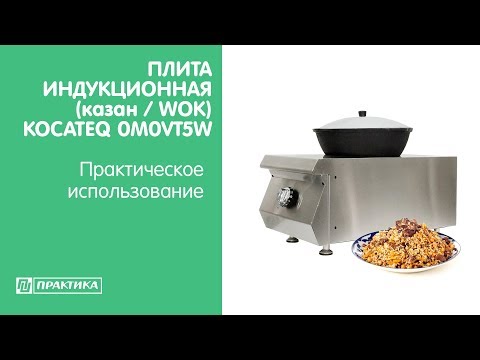 Плита индукционная (WOK / Казан) Kocateq 0M0VT5W | Готовим узбекский плов - UCn7DYFuY2iq-lbB34XUQ-GA