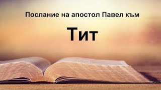 Тит - Послание на апостол Павел към Тит