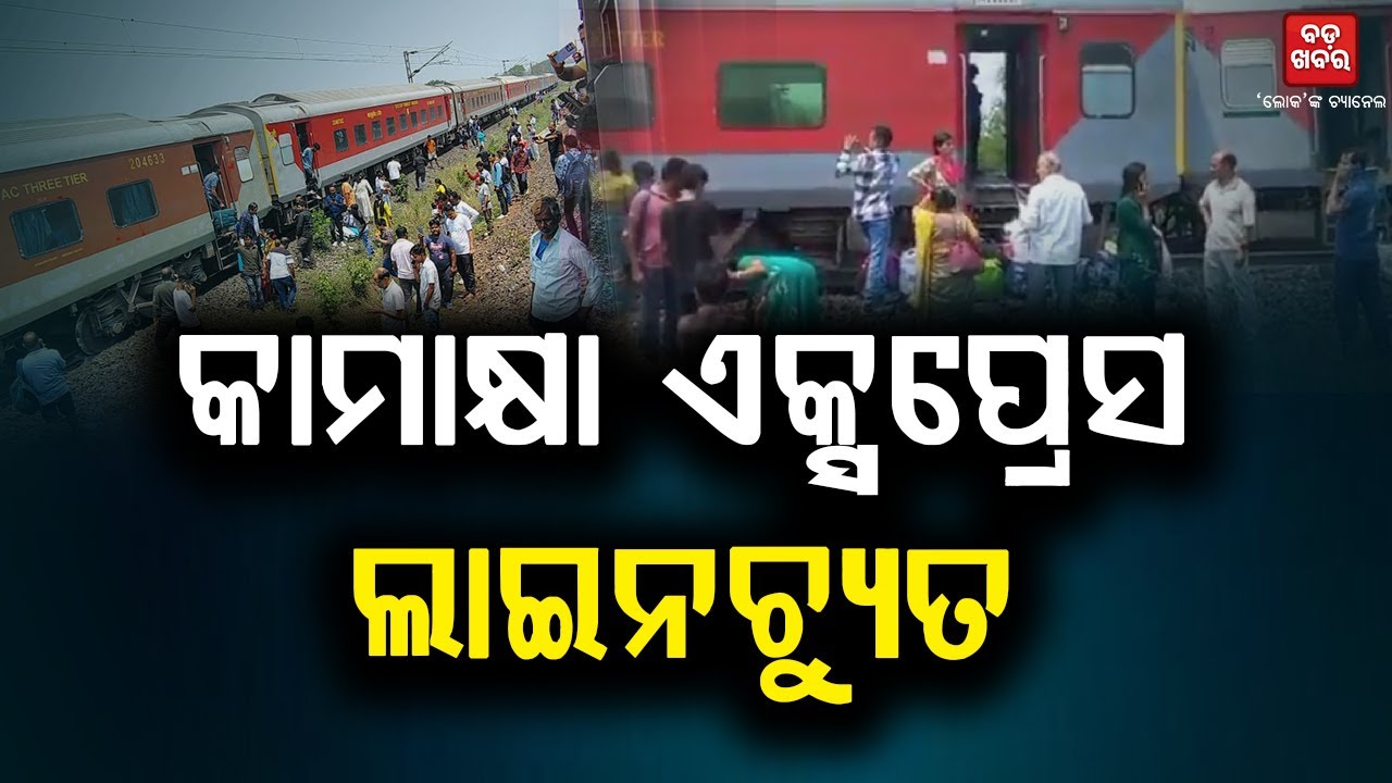 ପୁଣି ଲାଇନଚ୍ୟୁତ ହେଲା ଟ୍ରେନ || BADAKHABAR TV