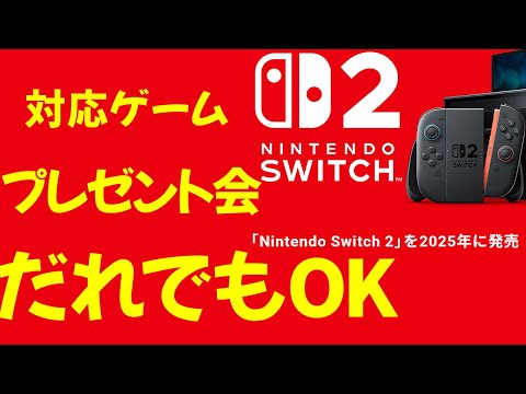 Switch2対応ゲーム「プレゼント会」だれでもOK！視聴者参加型