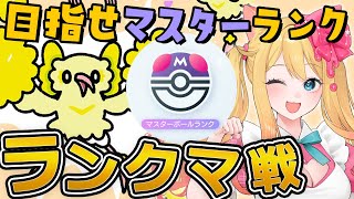 【 ポケポケ】目指せ！マスターボールランクに挑戦していくぞ！【エミリー／個人Vtuber/ポケモンカード/ポケモン】