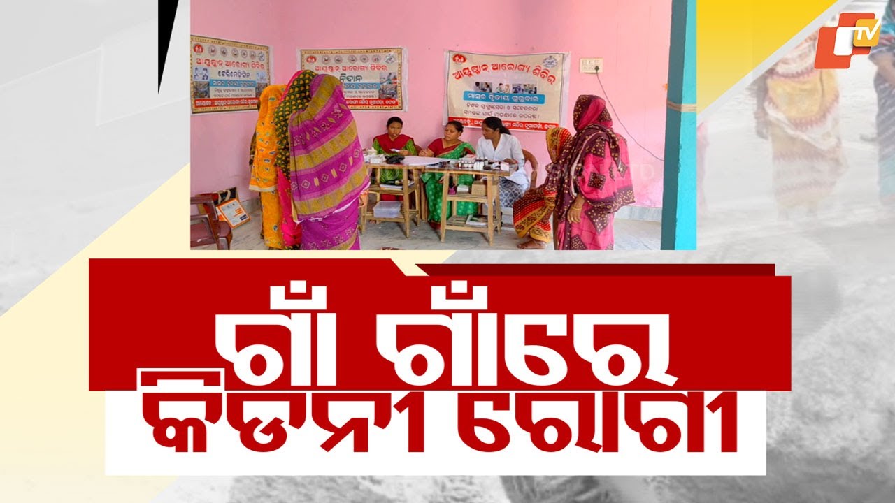 Kidney Disease Plagues Villages in Cuttack: Contaminated Groundwater Poses Serious Health Risk!