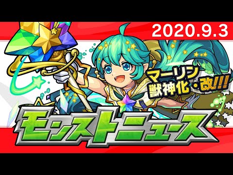 モンストニュース[9/3]モンストの最新情報をお届けします！【モンスト公式】