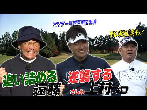 【さしみプロVS.ココリコ遠藤 これぞガチゴルフ】ゴルフ漫談師 金村義明さんはやっぱり面白い #ゴルフ #golf #ゴルフ対決