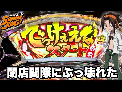 新台【eシャーマンキング でっけぇえなver.】開店から10万円持って全ツッパしたら閉店間際にぶっ壊れたw パチンコ実践#1441