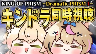 【全体同時視聴】『キンドラ』（KING OF PRISM -Dramatic PRISM.1-）でプリズムの煌めきをあなたに！応援上映しよう