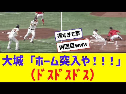 【ﾄﾞｽﾄﾞｽ】大城ホーム突入！！！ 遅すぎるｗｗｗｗｗｗｗ【なんJ反応】