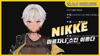 240808 - 니케 마르차나 스킨 이쁘다