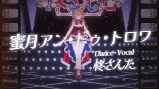【4周年】蜜月アン・ドゥ・トロワ【もう一度踊ってみた】【バレエ歴20年Vtuber】