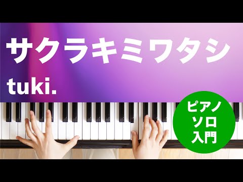 サクラキミワタシ / tuki. : ピアノ(ソロ) / 入門