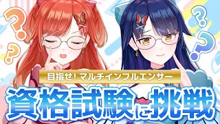 【🔴LIVE#146】めざせ！マルチインフルエンサー！？色んな資格試験を解いてみよう！【ハルルナ】