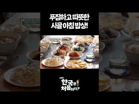 푸짐하고 따뜻한 시골 아침 <strong>밥상</strong>! #어서와한국은처음이지 #먹방