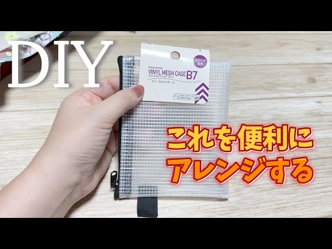 DIY☆ダイソーミニポーチを使いやすくアレンジする！／MiniPoachArrange