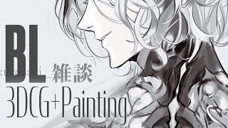 夜のBL雑談　Blender+Painting