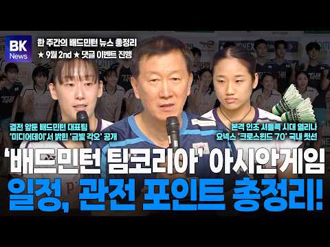 배드민턴 팀코리아 아시안게임 일정 관전 포인트 총정리, 미디어데이 현장, 인조셔틀콕 [배코뉴스 79회] badminton blutangkis แบดมินตัน 羽毛球 バドミントン