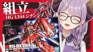 【朝ガンプラ】HG 1/144 シナンジュ なぜか2箱ある子を積みプラから制作【西園寺メアリ / ななしいんく】