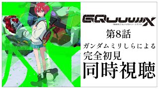 【同時視聴】完全初見✨ガンダムミリしらVtuberと『機動戦士Gundam GQuuuuuuX ジークアクス』第8話 を一緒に楽しみましょう