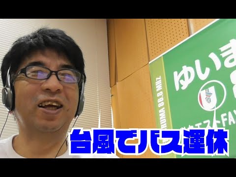 台風でバス運休