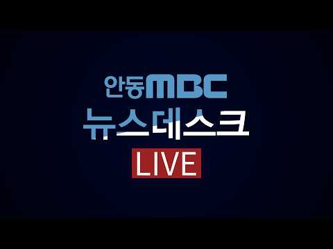 (수) / <strong>안동MBC</strong>