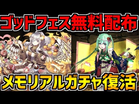 ゴッドフェス無料配布！アキネ復刻！既存キャラ強化！+メモリアルガチャ引いてみた！【パズドラ】
