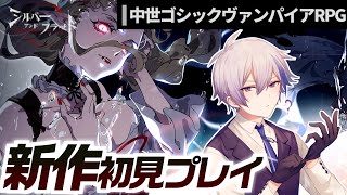 【#シルブラ】キャラビジュと世界観がおしゃれすぎる新作中世ゴシックヴァンパイアRPGを遊んでみる！PUキャラ「ラミア」引いたり【シルバー・ア