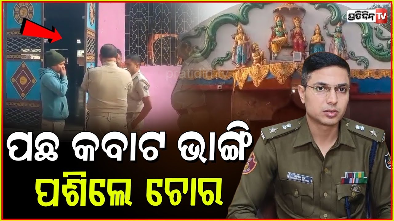 କଟକ ଖପୁରିଆ ପଞ୍ଚମୁଖୀ ହନୁମାନ ମନ୍ଦିରରେ ଚୋରୀ ! Miscreants target Panchamukhi Hanuman temple in Cuttack.