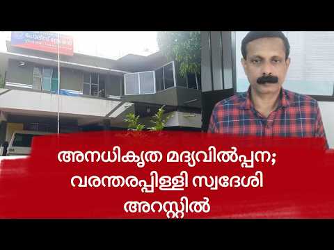 PUDUKADNEWS.com വരന്തരപ്പിള്ളി സെൻ്ററിൽ അനധികൃതമായി മദ്യവിൽപ്പന നടത്തിയയാൾ അറസ്റ്റിൽ