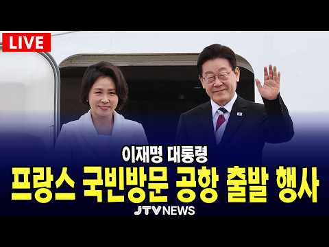 [🔴LIVE ] 프랑스 국빈방문 <strong>공항</strong> 출발 행사 (9월 6일)