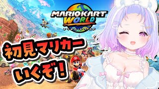 【マリオカートワールド】ついにやるぞ！うしさん使えるかな？！【Vtuber/星降あめる】
