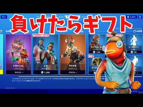 【フォートナイト】負けたらスキンを大量にギフトするぞ!!