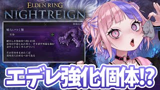 【 エルデンリング ナイトレイン 】常夜の王とかいう強化エデレ増えてるんだけど…見に行くぞ！！残りの追憶回収も。【 ELDEN RING N