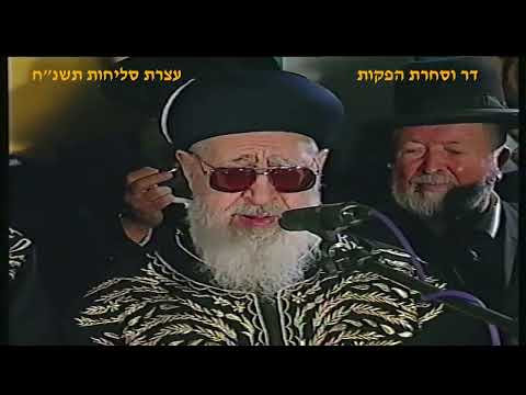 מרן רבנו עובדיה יוסף זצוק"ל זיע"א עצרת סליחות בכטתל המערבי תשרי תשנ"ח
