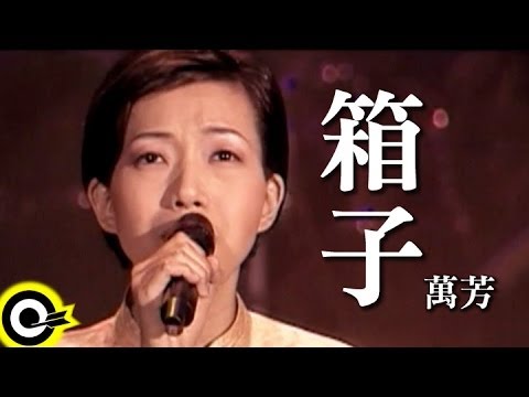 萬芳-箱子(HQ)