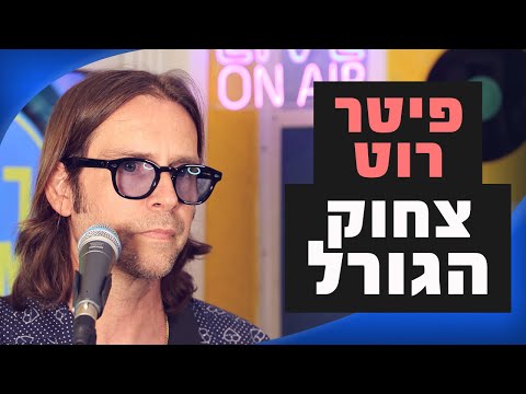 פיטר רוט - צחוק הגורל | מושיקו שטרן רדיוס 100FM