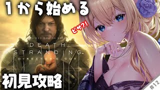 【 #DEATHSTRANDING 】『 完全初見 』人生初めての小島作品…！ピザ🍕？！#12【 #デスストランディング #完全初見 #初見