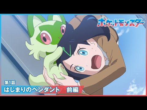 【公式】アニメ「ポケットモンスター」第1話「はじまりのペンダント 前編」