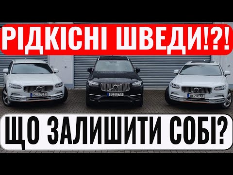 Volvo XC90 Polestar та аж дві Volvo V90 CC Ocean Race! Залишив би всі собі!!!